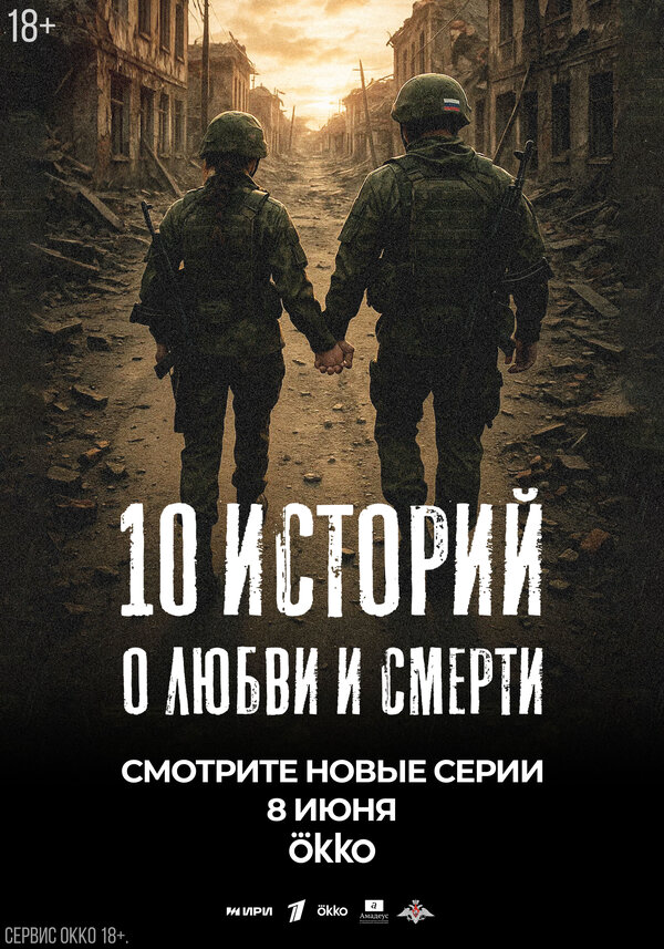 10 историй о любви и смерти 2025 постер